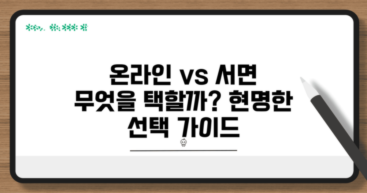 온라인 vs 서면, 선택 가이드