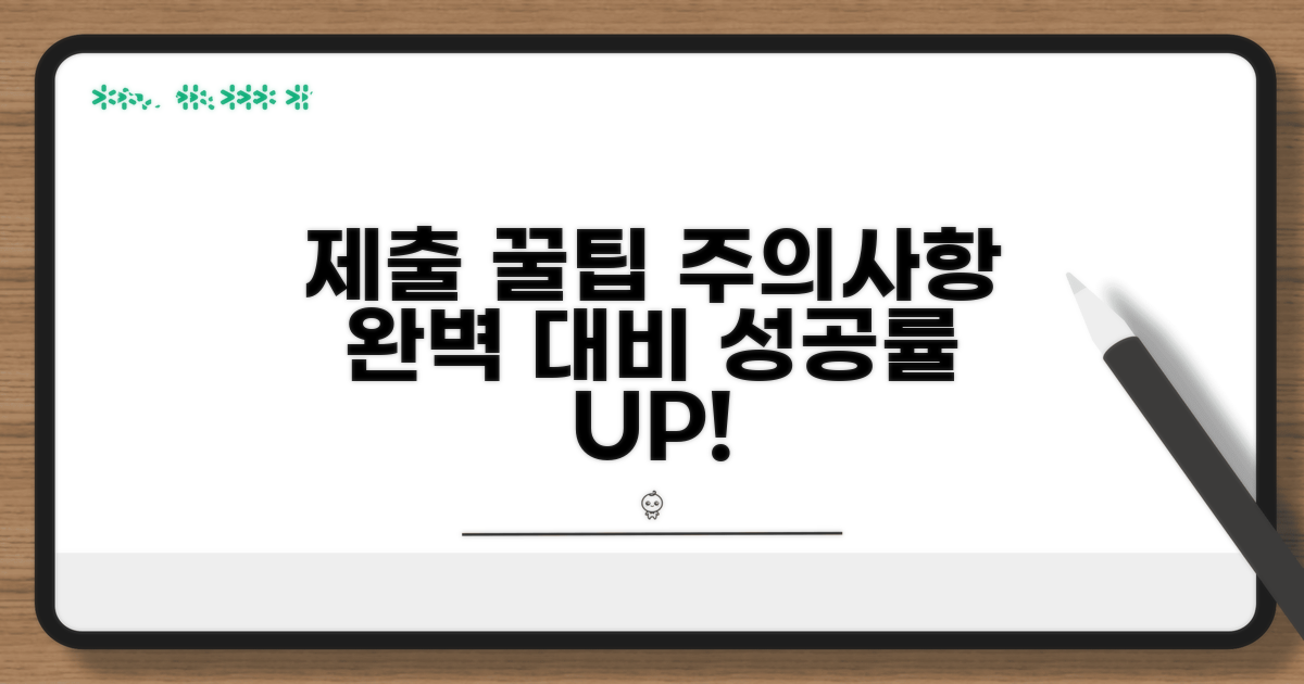 제출 시 주의사항과 꿀팁