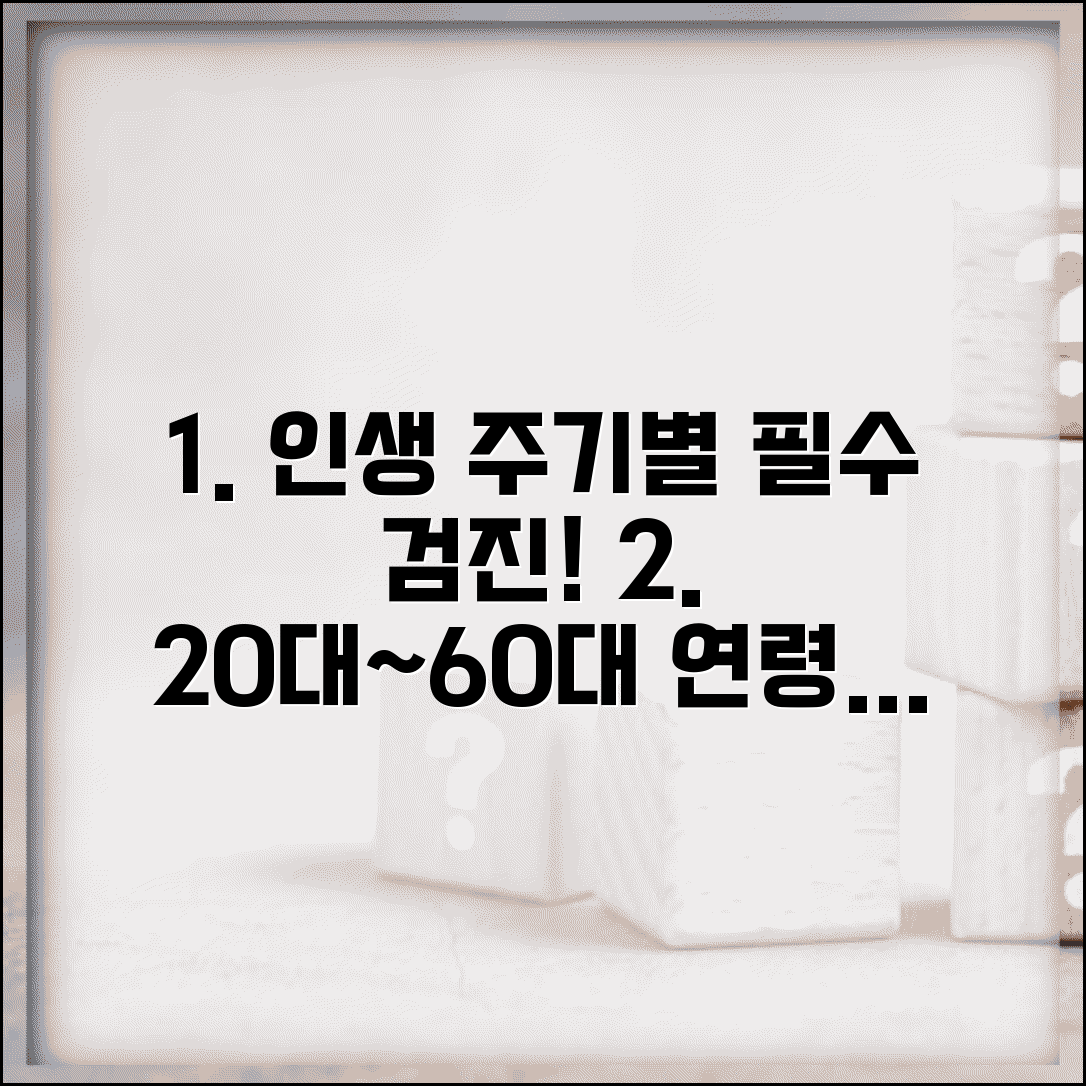 생애주기별 건강검진 필수 항목 | 20대부터 60대까지 연령별 권장 검진과 주기 안내