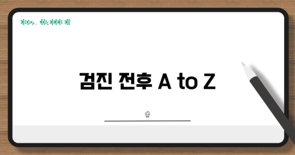검진 전후 주의사항과 올바른 준비