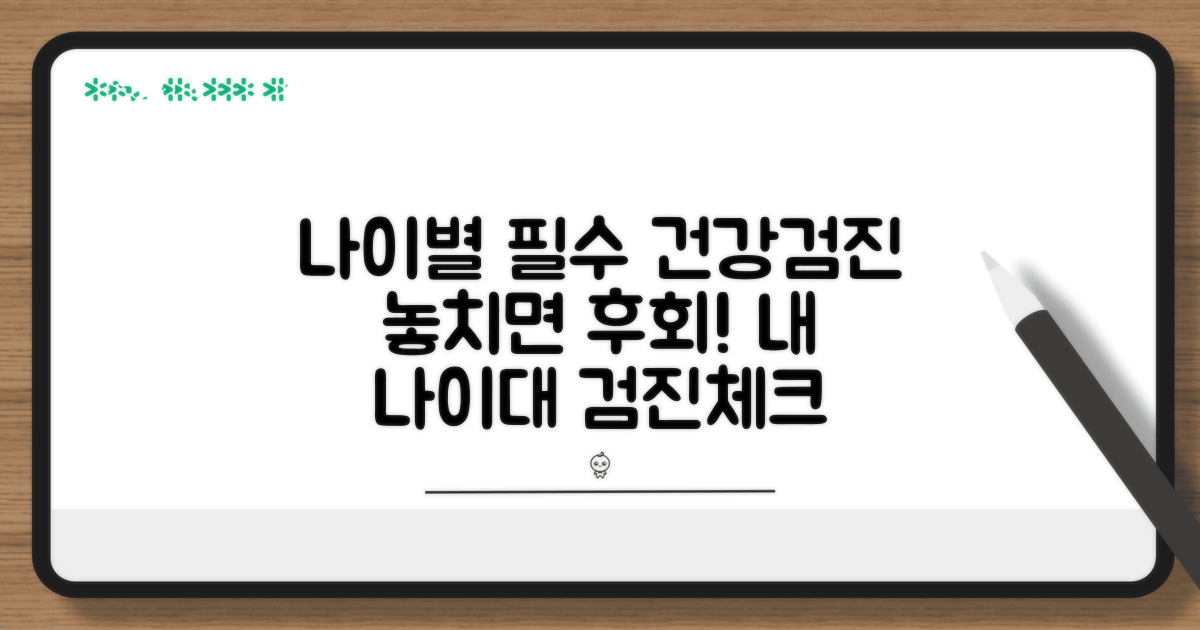 20대부터 60대까지 필수 검진 항목