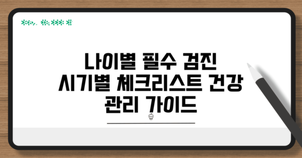 연령별 권장 검진 종류와 주기 비교