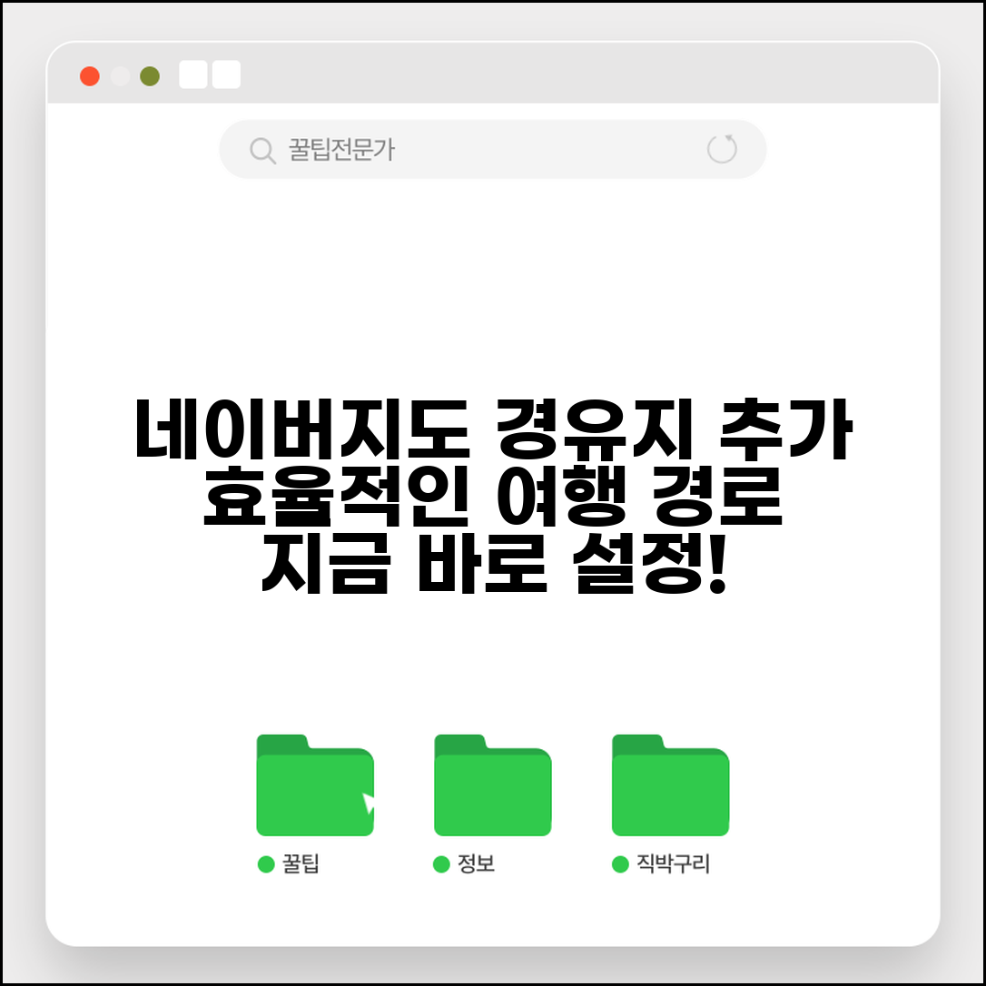 네이버지도 경유지 추가 여행 계획 | 중간 경유지 설정해서 효율적인 여행 경로 만들기