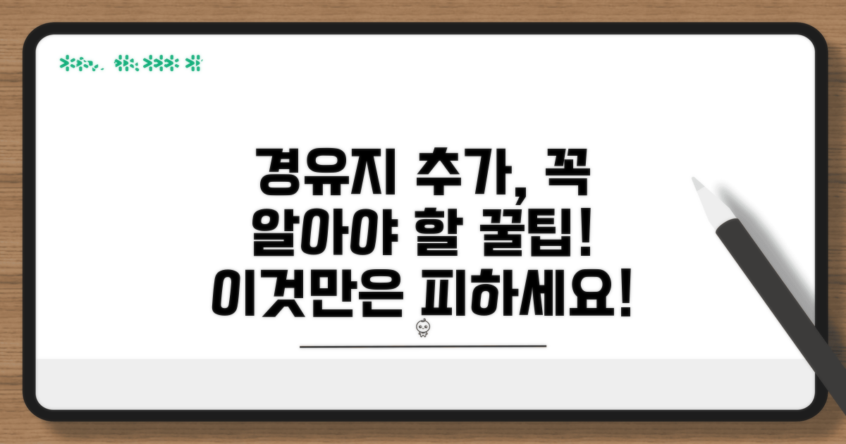 경유지 추가 시 꼭 알아둘 점