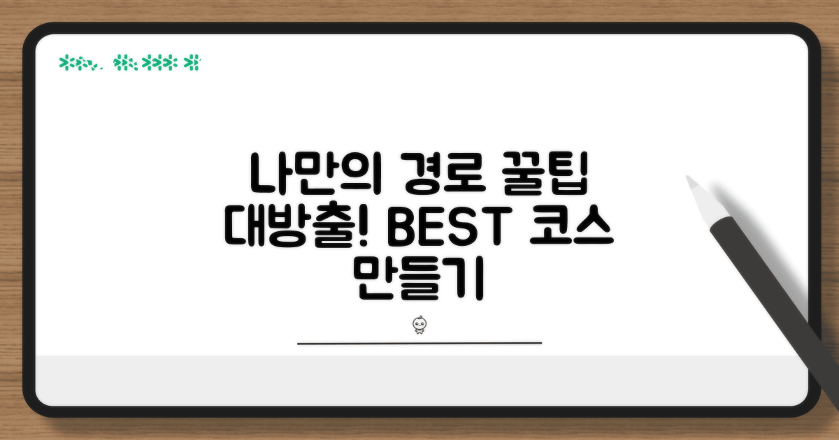 나만의 맞춤 경로 만들기 꿀팁