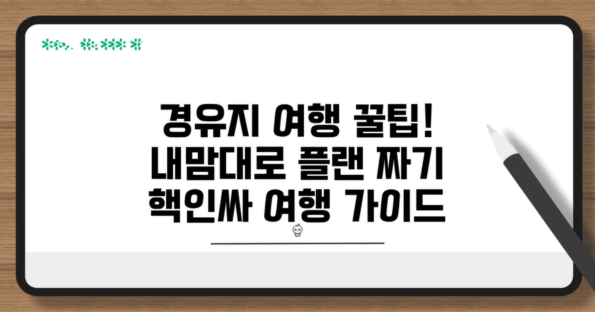 실전! 경유지 활용 여행 계획