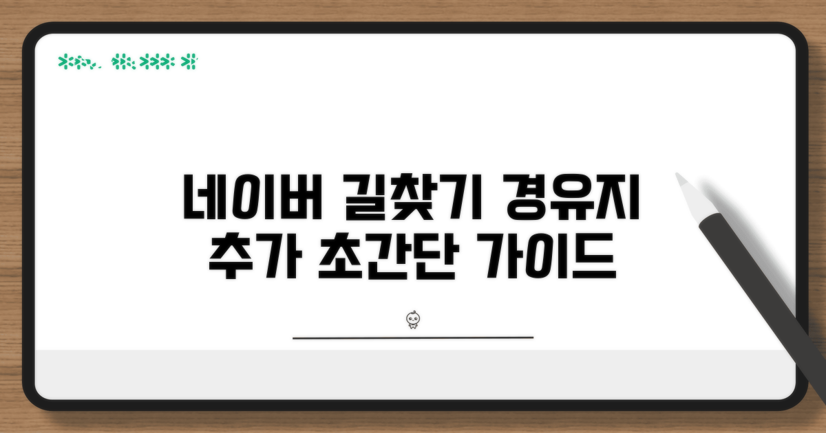 네이버지도 경유지 추가 기본 가이드