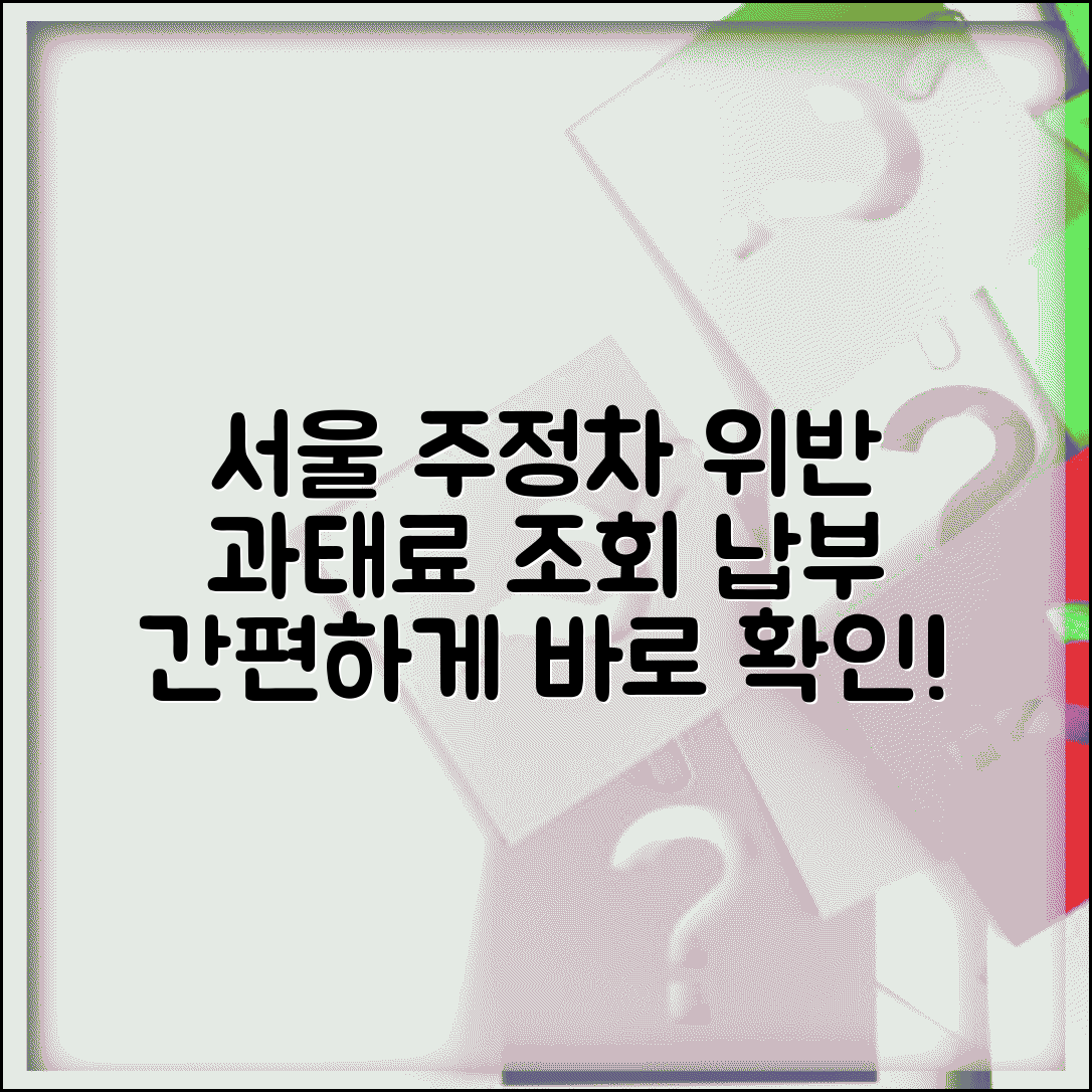 서울시 주정차위반 인터넷 조회 | 서울시 과태료 조회 시스템과 납부 서비스