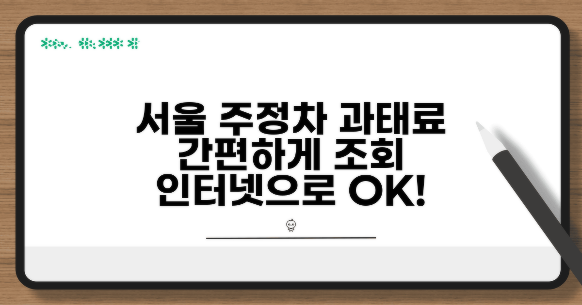 서울 주정차 위반 과태료 인터넷 조회