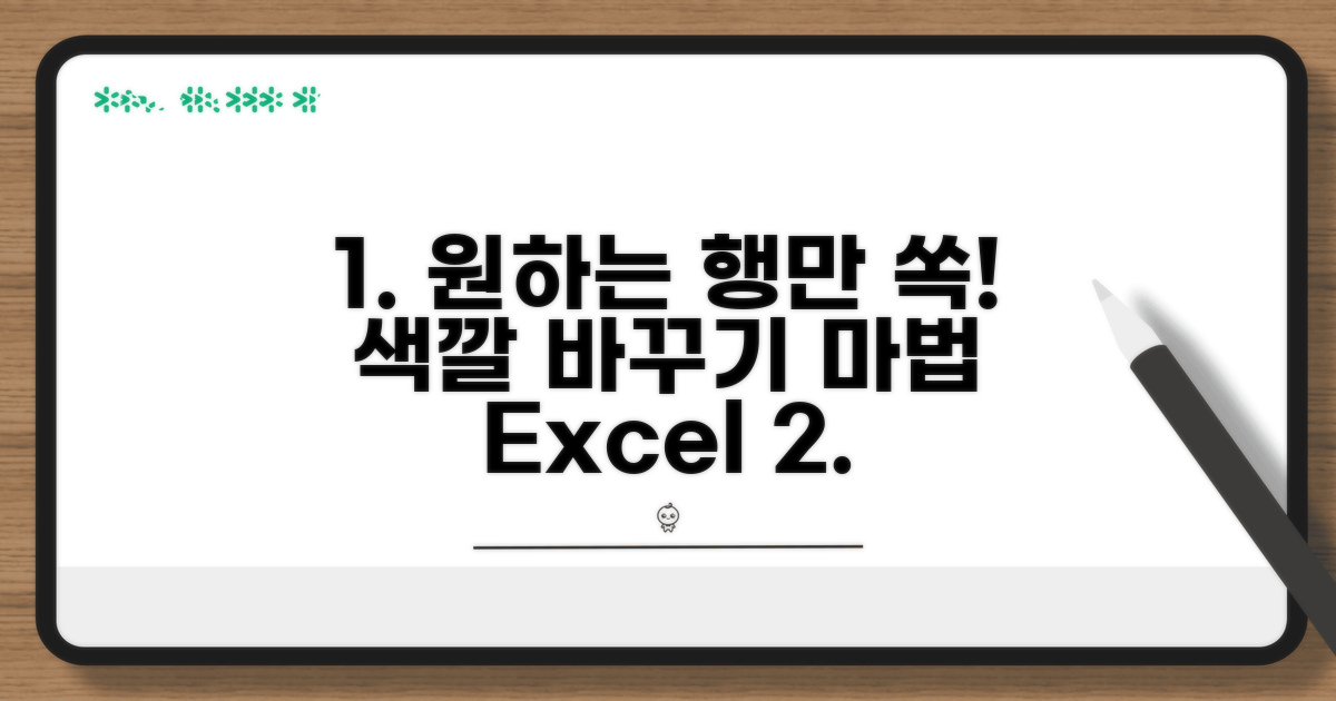 실전! 원하는 행만 색 바꾸기