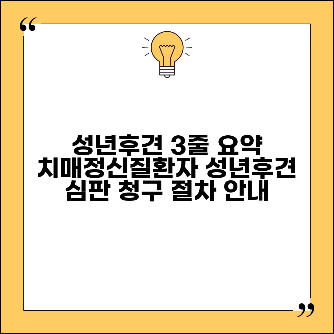 성년후견 심판 청구 | 치매 정신질환자 성년후견 심판 청구 절차
