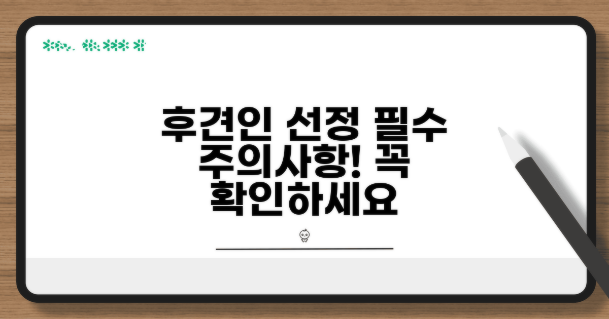 후견인 선정 시 주의사항과 팁