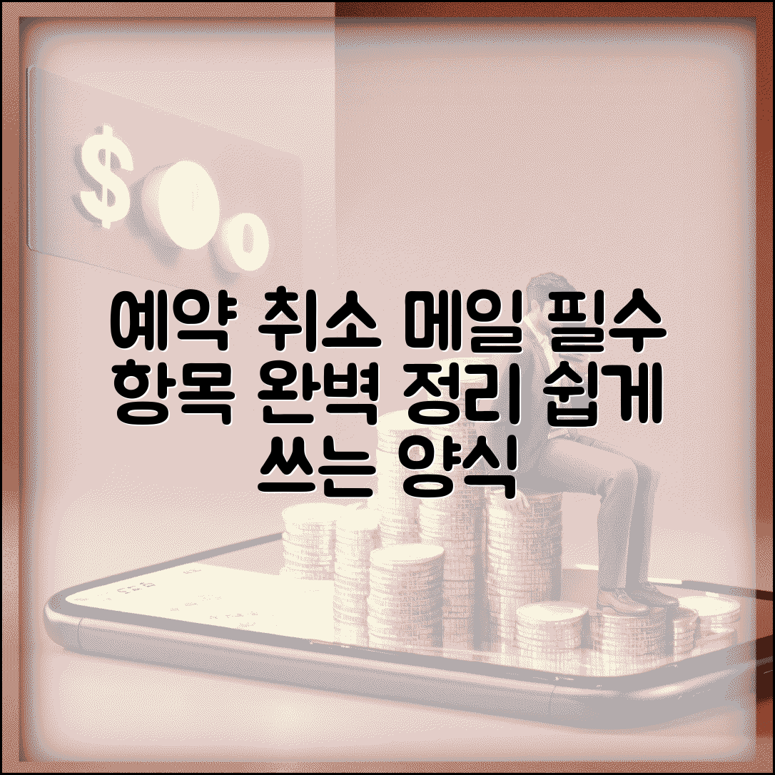 예약 취소 메일 양식 작성 | 공식적인 예약 취소 이메일 작성법과 필수 포함 내용