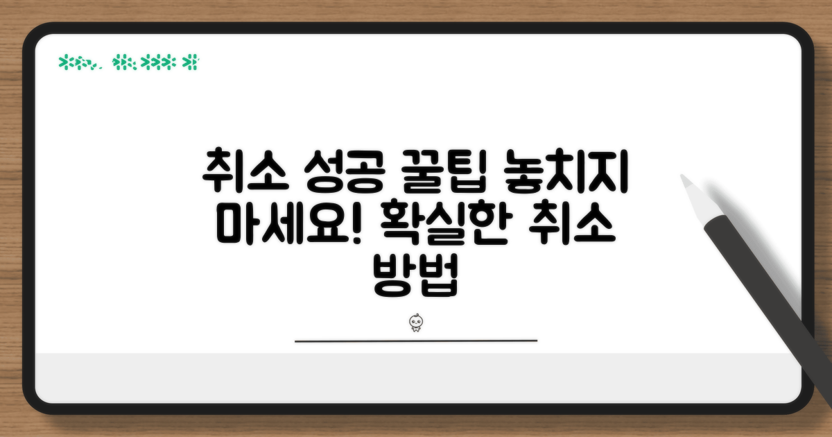 성공적인 취소를 위한 추가 팁