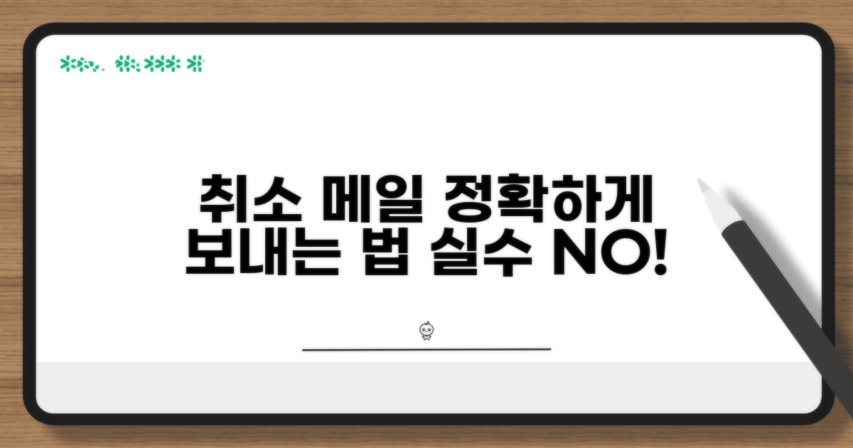 정확한 취소 메일 보내는 방법