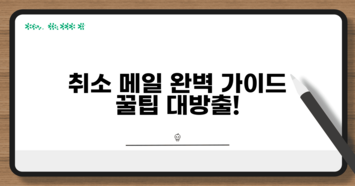 예약 취소 메일 작성법 완벽 가이드