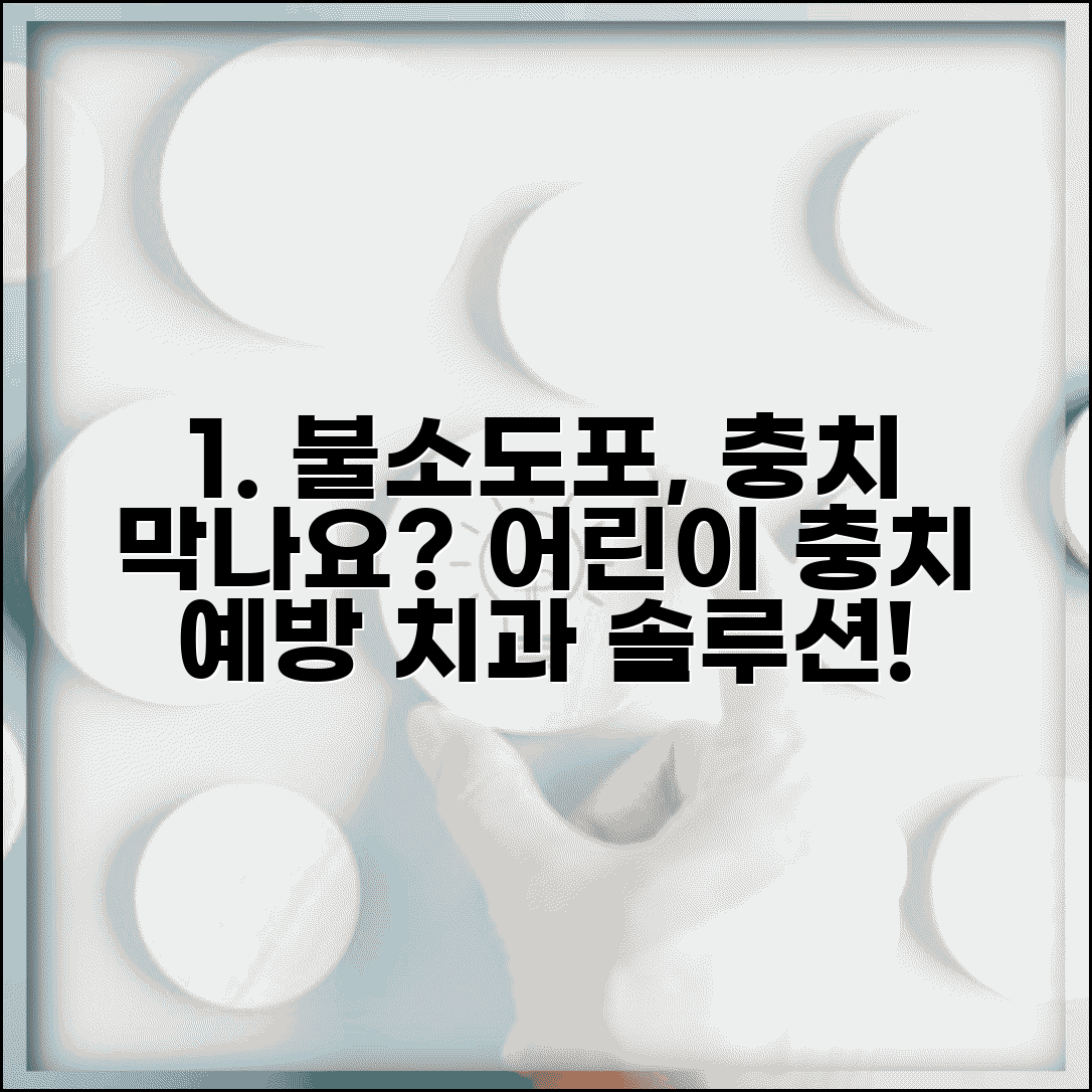 아이 치아에 불소 발라주는게 충치예방에 효과 있나요 | 불소도포 | 충치예방 | 치과치료