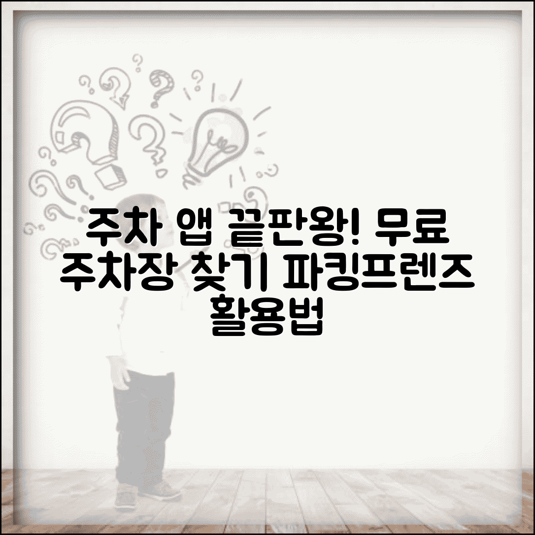 무료주차장 어플 주차 앱 추천 | 파킹프렌즈 등 무료 주차 정보 제공 앱 활용