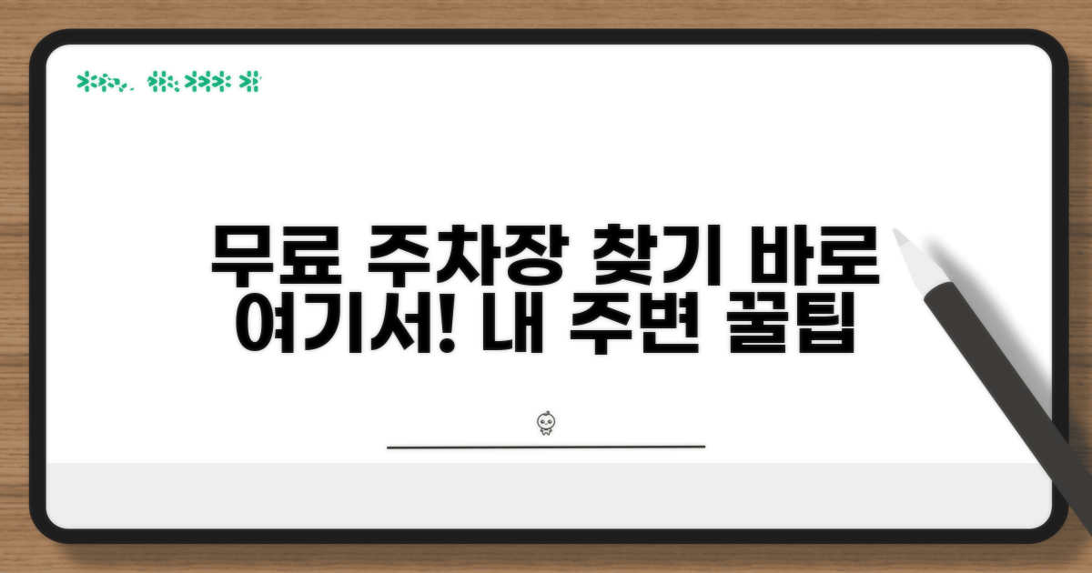 내 주변 무료 주차장 바로 찾기