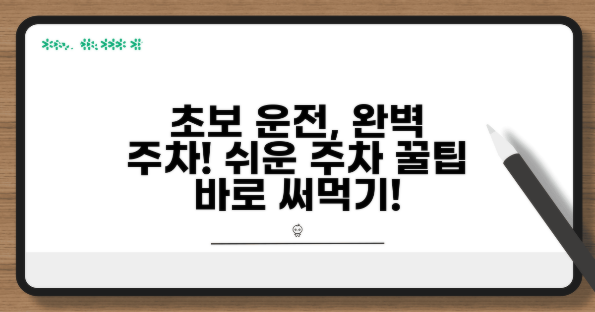 초보 운전자 위한 주차 팁