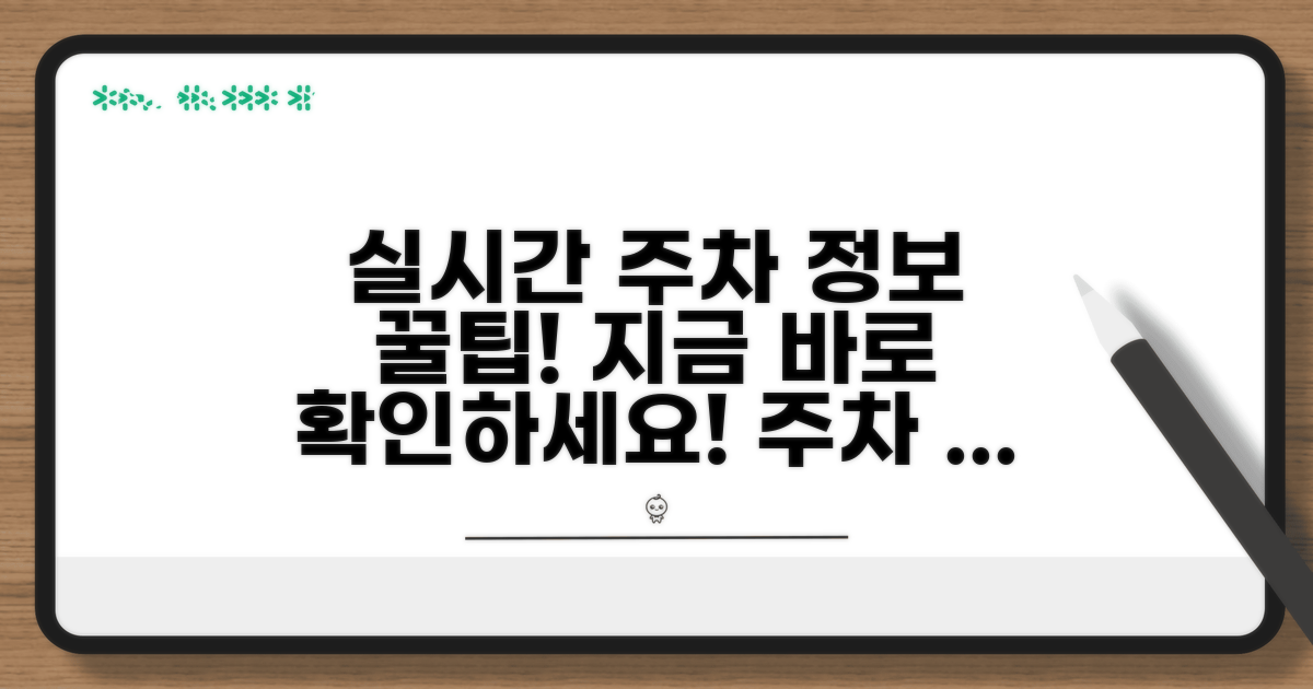 실시간 주차 정보 확인 방법
