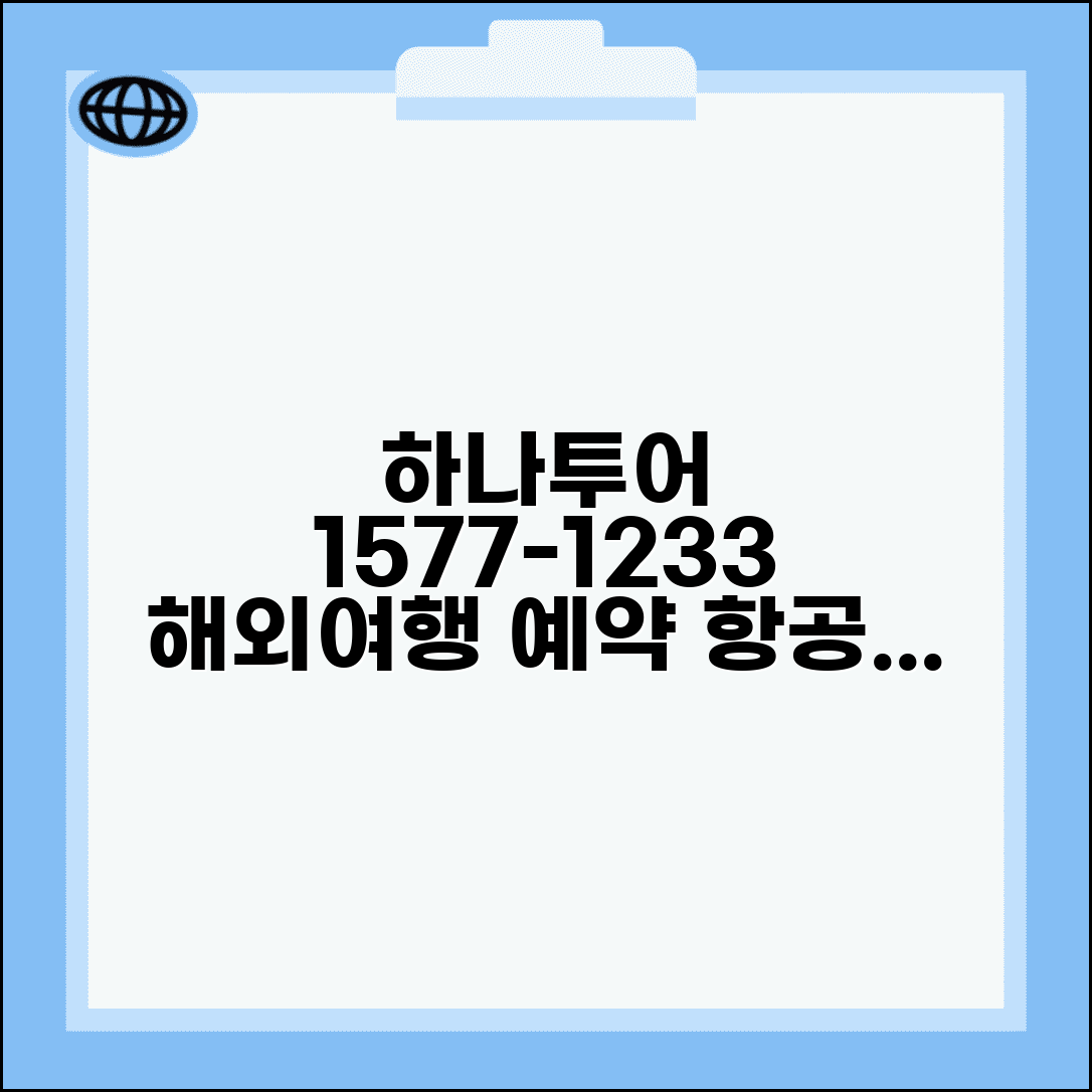 하나투어 예약 전화번호 1577-1233 | 해외여행 패키지와 항공 호텔 예약 종합 서비스