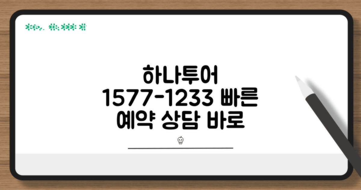 하나투어 예약 1577-1233 전화 상담