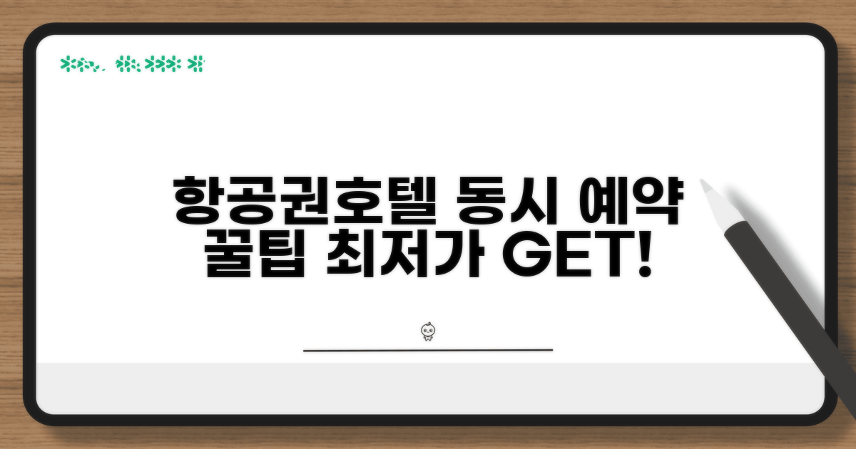 항공권 호텔 동시 예약 꿀팁 공개