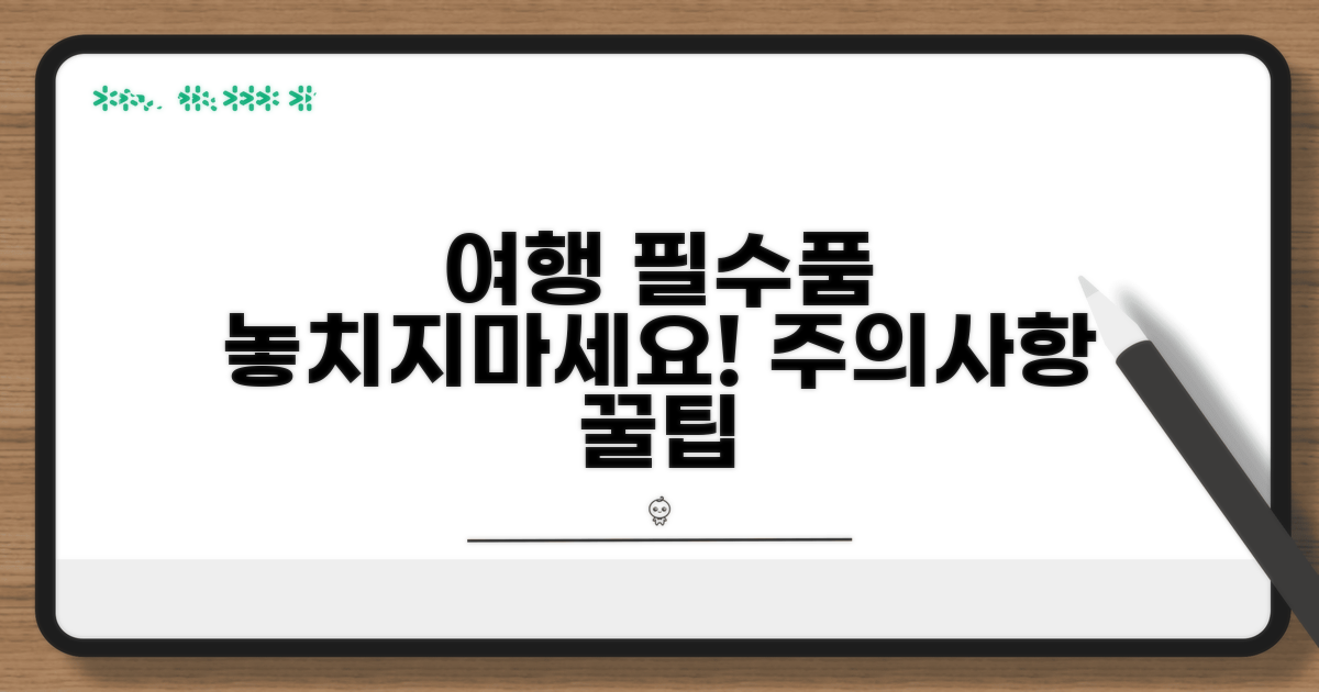 여행 준비 체크리스트와 주의사항