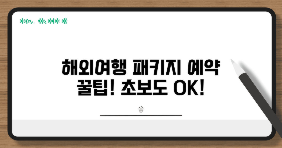 해외여행 패키지 예약 상담 완벽 가이드