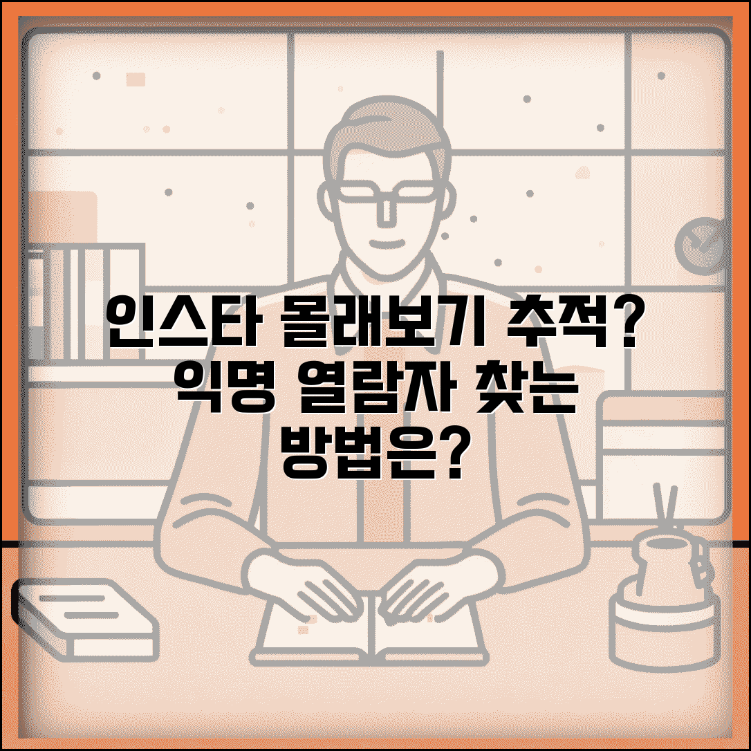 인스타 몰래보기 추적 | 익명 열람자 찾아내는 방법 있나요