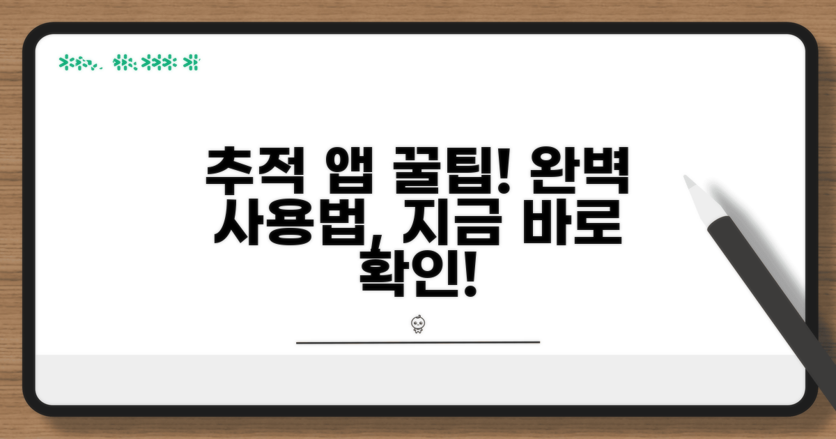 추적 앱 사용법 완벽 가이드