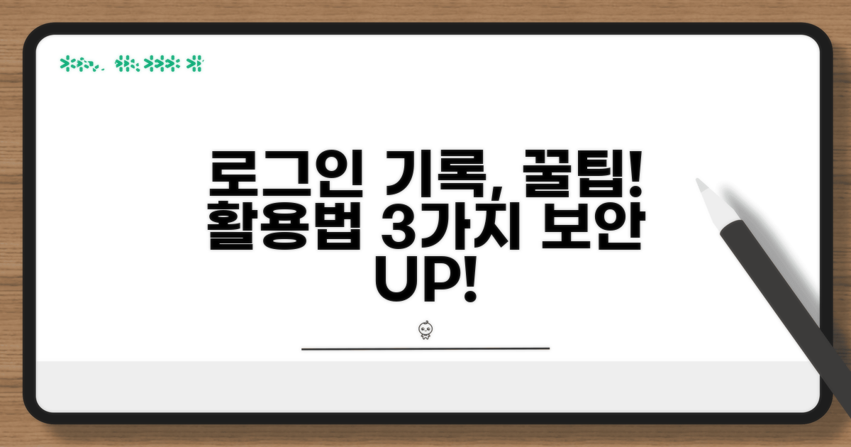 로그인 기록 활용 팁