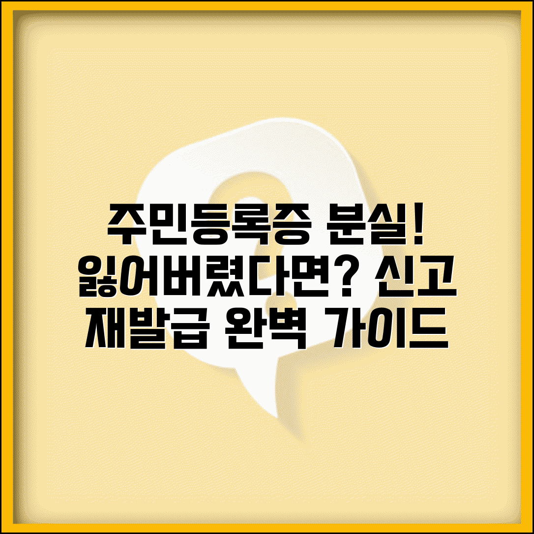 주민등록증 분실신고 재발급 방법 | 주민등록증 분실 완벽 처리법