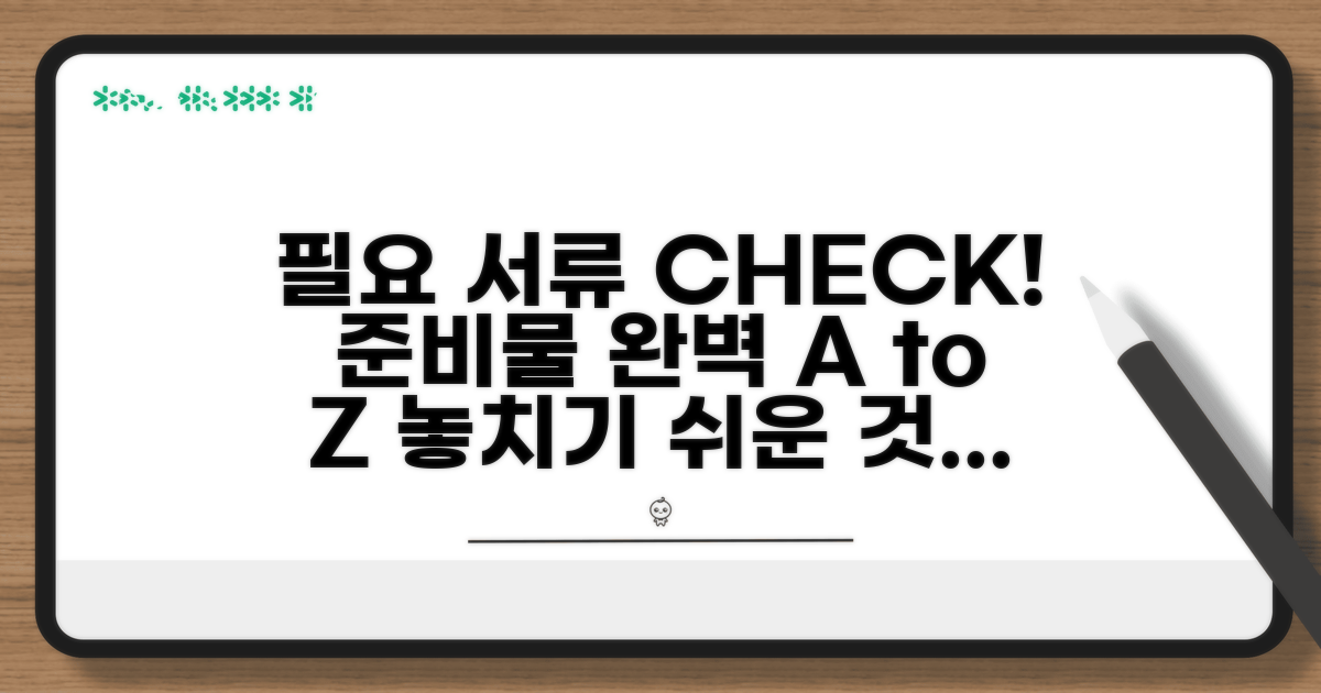 필요 서류와 준비물 체크리스트