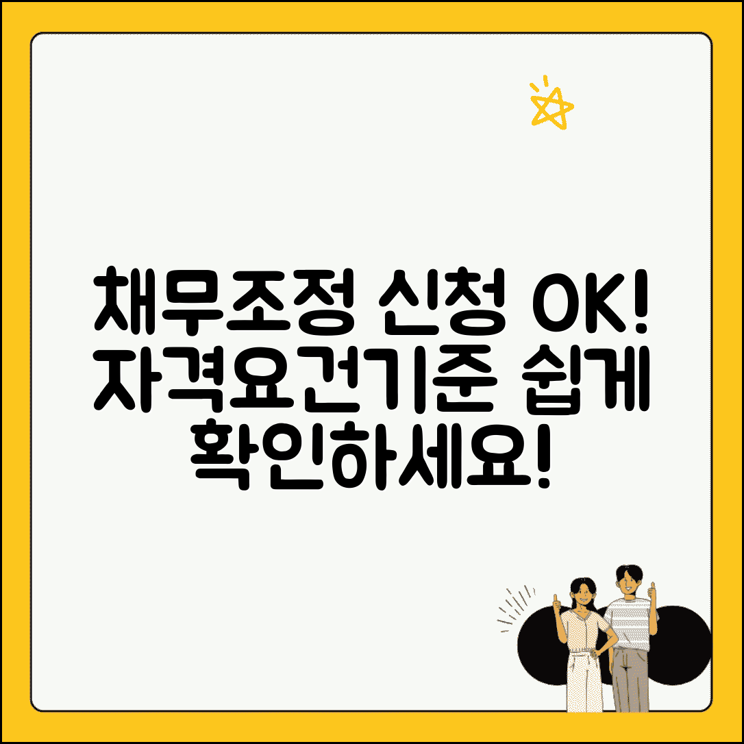 채무조정 신청 자격 | 신청 요건 | 소득 기준 | 채무 규모 조건
