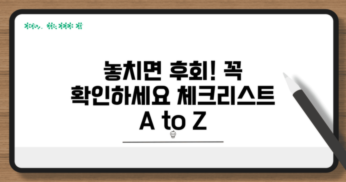 놓치기 쉬운 주의사항과 체크리스트