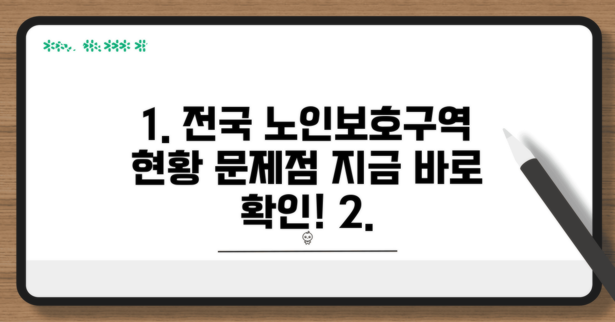 전국 노인보호구역 현황 분석