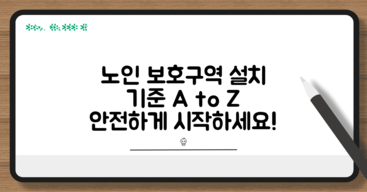 노인보호구역 설치 기준
