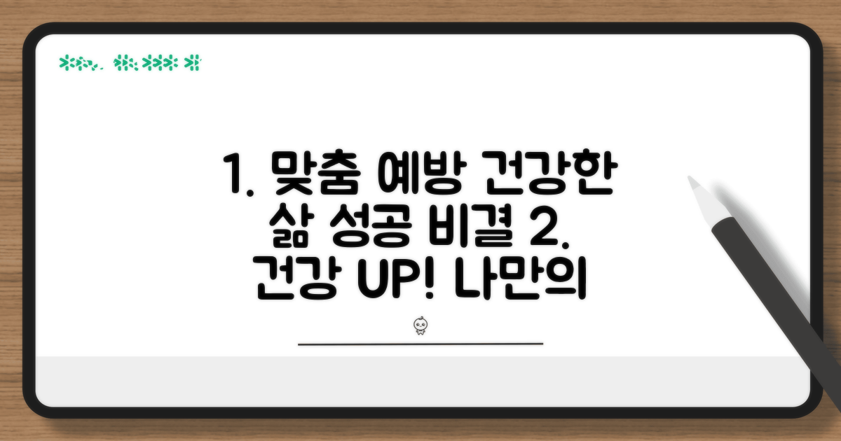 건강한 삶을 위한 맞춤 예방 전략