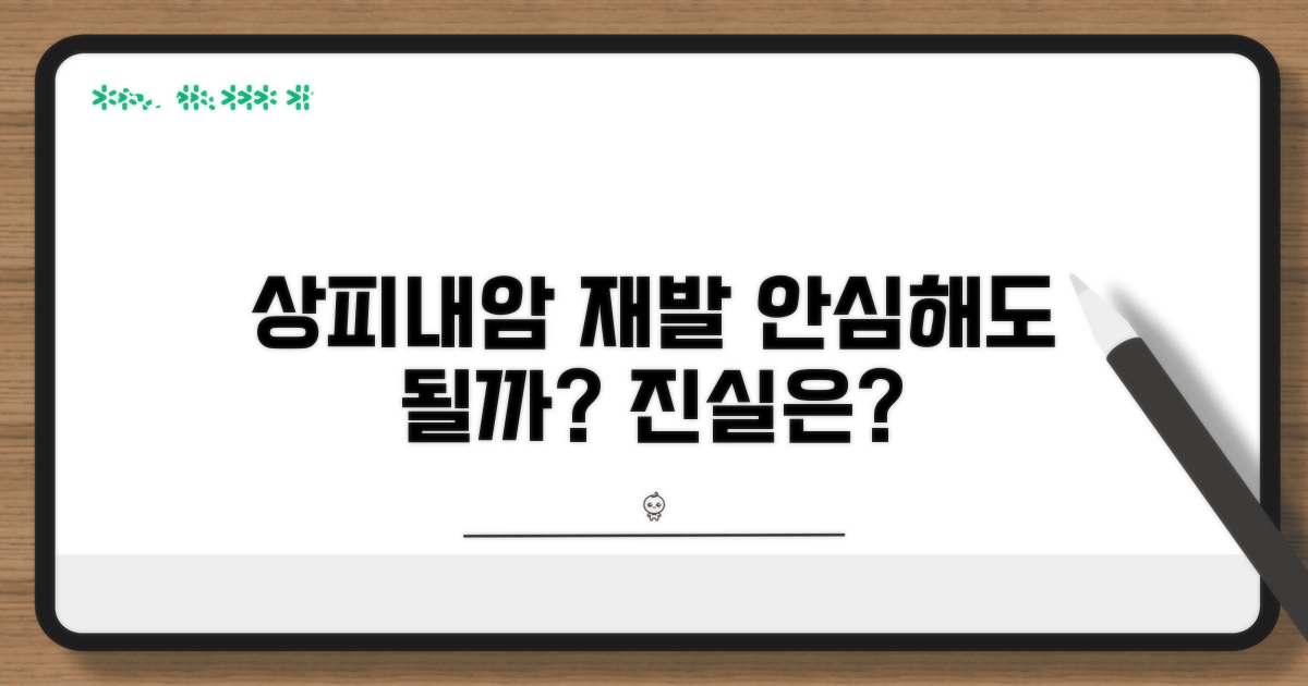 상피내암 재발률, 얼마나 안심해도 될까?