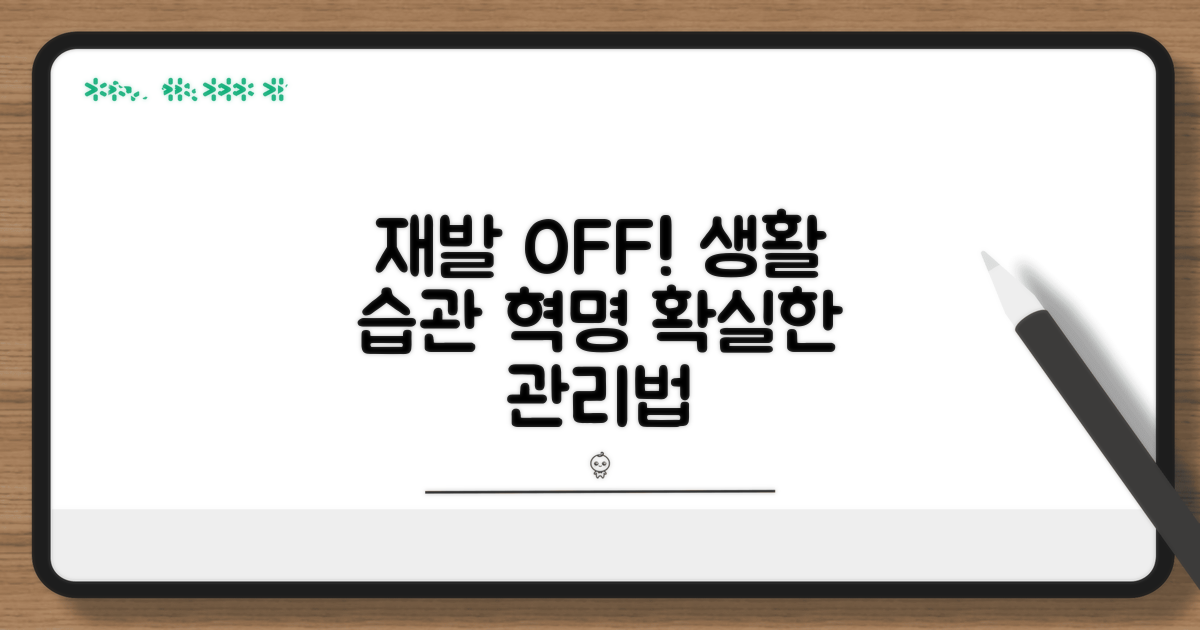 재발 위험 낮추는 생활 습관과 관리법