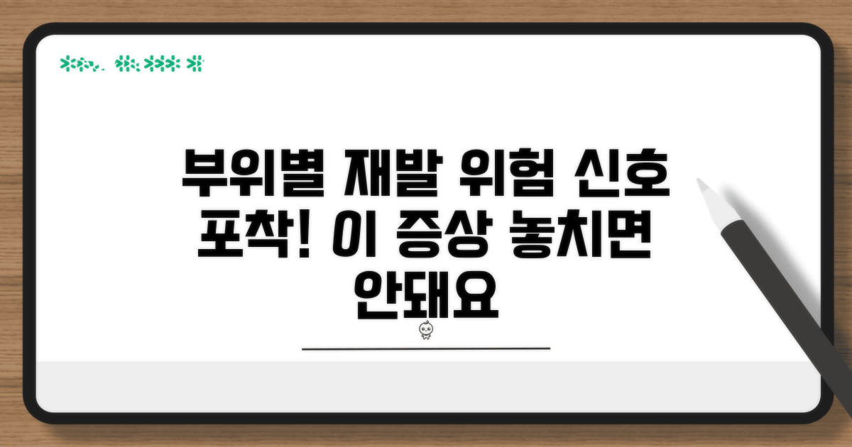 부위별 재발 가능성과 주요 증상