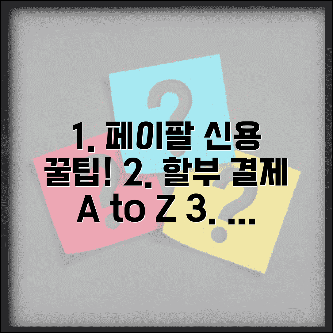 페이팔 크레딧 서비스 이용 | 페이팔 신용 서비스와 할부 결제 옵션 활용법