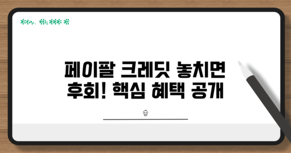 페이팔 크레딧 기본 정보와 혜택