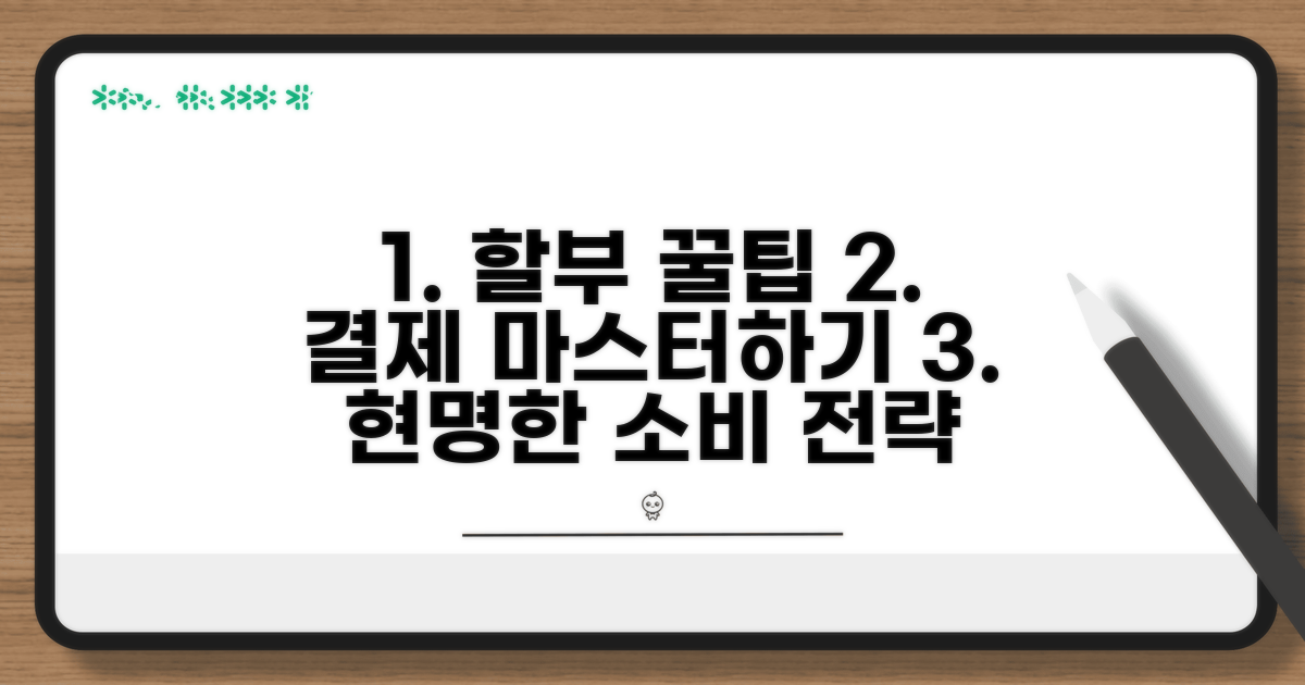 할부 결제 옵션 활용법 상세 안내