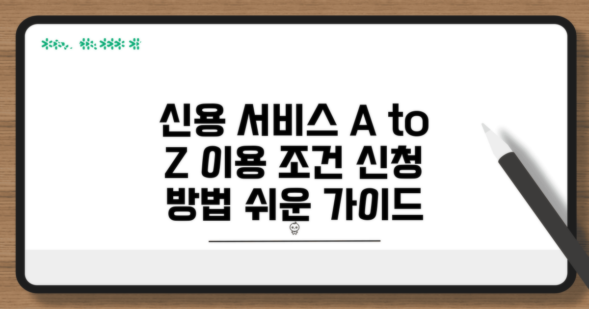 신용 서비스 이용 조건과 신청 방법