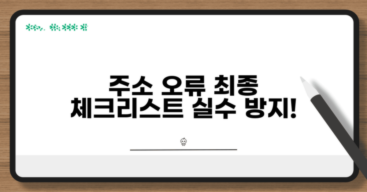 주소 오류 방지 최종 체크리스트