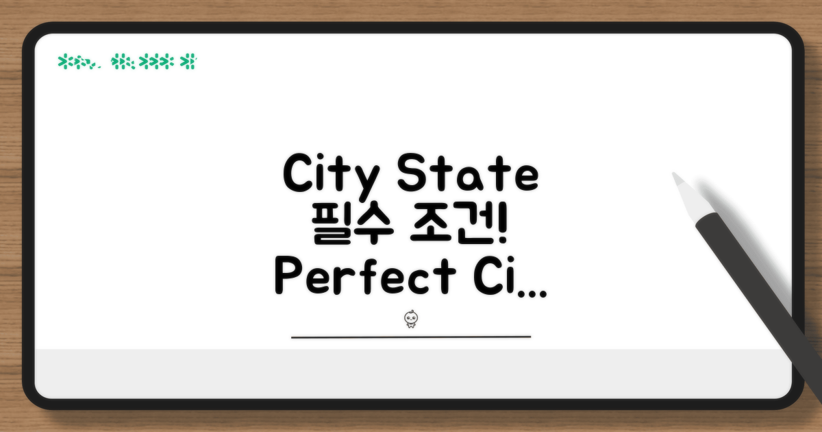 정확한 City State 작성 필수 조건