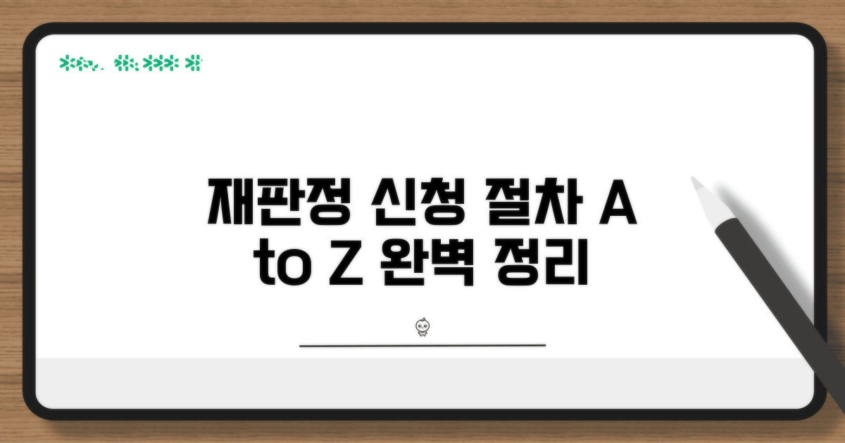 재판정 신청 절차 완벽 정리